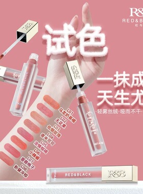 红与黑云柔丝绒唇釉哑光滋润唇泥口红裸色不易沾杯化妆师唇泥