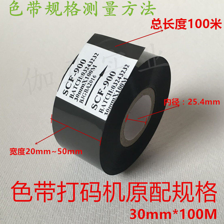 进口SCF-900色带 30mm 25mm 100 35 包装机 日期打印机 标签 芯 - 图0