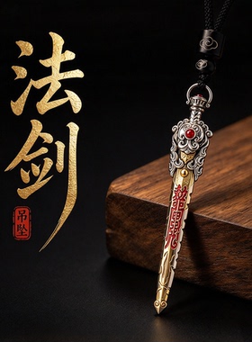 道家饰品法剑吊坠朱砂法器护身