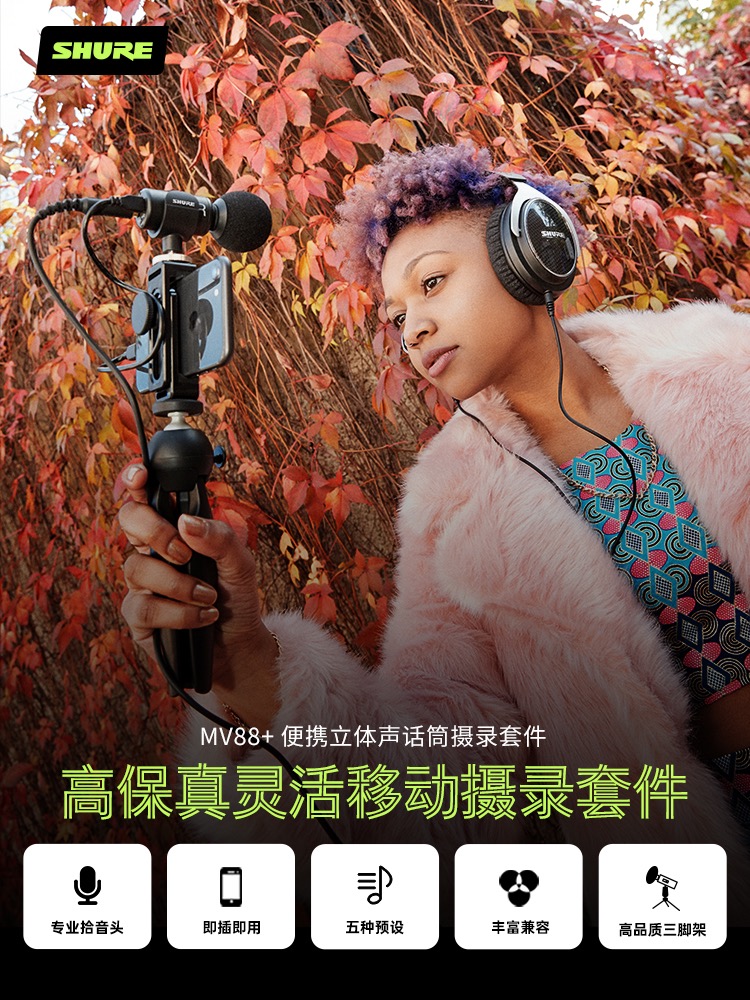 官方正品Shure/舒尔 MV88+外接麦克风电脑手机录音直播vlog小话筒-图0