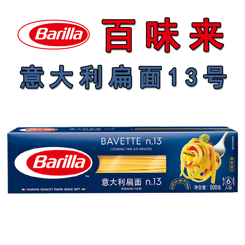 百味来Barilla意大利扁面13号进口意面通心粉 500g3盒希腊进口-图0