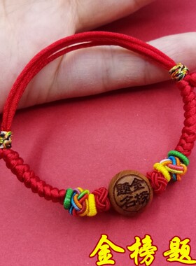 考试上岸金榜题名桃木五彩红绳