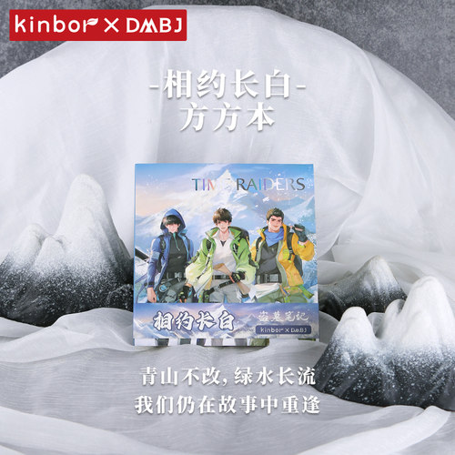 kinbor盗墓笔记十年之约方方本张起灵生日周边盖章本长白山集章本 - 图3