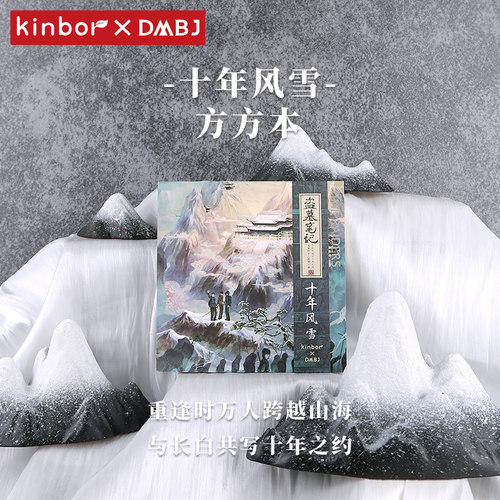 kinbor盗墓笔记十年之约方方本张起灵生日周边盖章本长白山集章本 - 图2