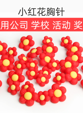 一朵小红花胸针胸章徽章
