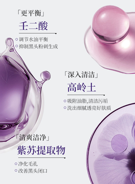 紫苏壬二酸清洁泥膜深层清洁补水