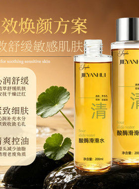 酸酶滑滑水控油保湿油皮去闭口爽肤水收缩毛孔温和精华湿敷水