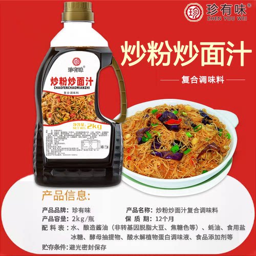 味派 炒粉炒面 珍有味炒粉炒面2kg鲜霸调味汁料沙县专用汁调味料 - 图1