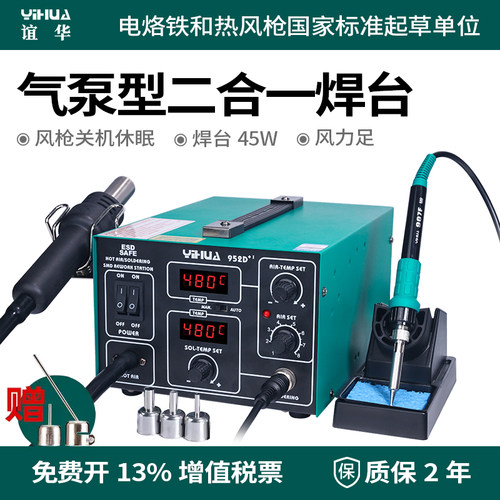 谊华952D+I气泵式热风枪拆焊台二合一手机电子维修工具直风可调温 - 图0