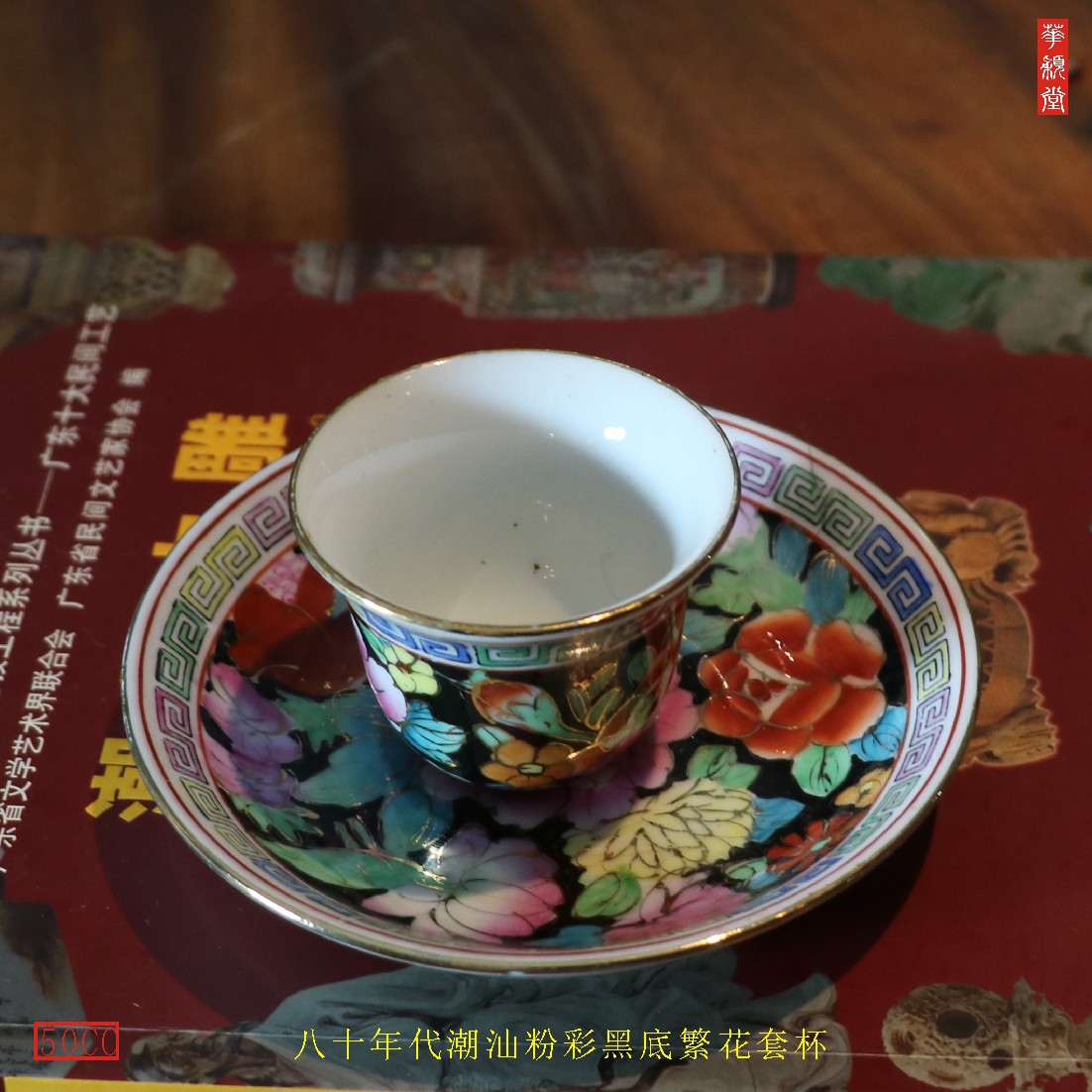 华颖堂茶具80年代潮州彩瓷总厂出口装粉彩黑底繁花茶杯壶垫套装 - 图0