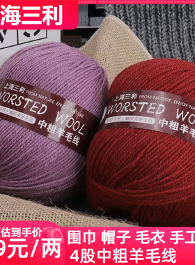 上海三利4股中粗羊毛线毛衣编织手工diy围巾线毛线宝宝线羊毛绒线