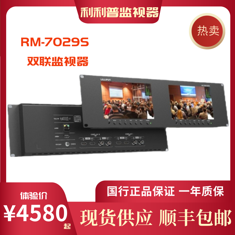 LILIPUT利利普RM-7029S 7寸3G-SDI/HDMI双联监视器3RU机架式金属 - 图0