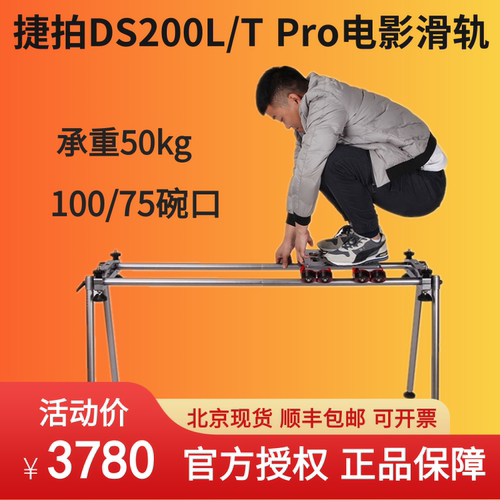 捷拍DS200L/T PRO广播级影视摄影摄像机FS7专业滑轨铝合金碳纤维-图0