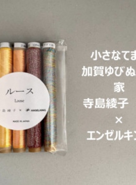 日本Angel King|手鞠作家寺岛绫子联名 手鞠线 刺绣线 套装
