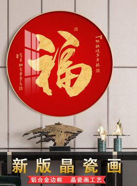 红色福字圆形装饰画走廊过道中式挂画餐厅壁画玄关客厅轻奢晶瓷画