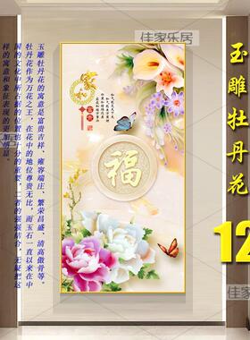 中式家和牡丹玉雕晶瓷挂画