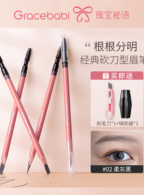 Gracebabi瑰宝蜜语砍刀刀削眉笔