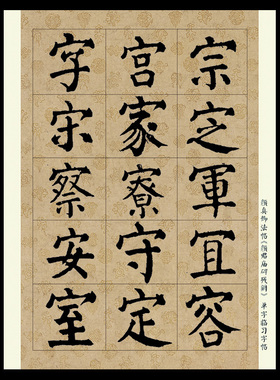 颜真卿楷书颜君庙书法阙单字练习