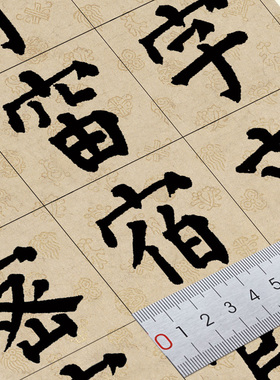 祝允明颜体书法装饰临摹单字练习