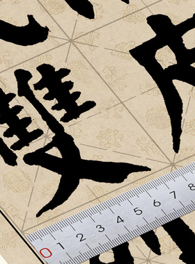 华世奎 颜体 南皮张氏双烈女庙碑 8cm大字 书法临摹 单字练习帖
