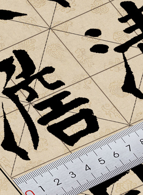 钱沣戒子弟书书法装饰笔画部首页