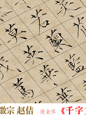 宋徽宗赵佶瘦金体书法单字练习