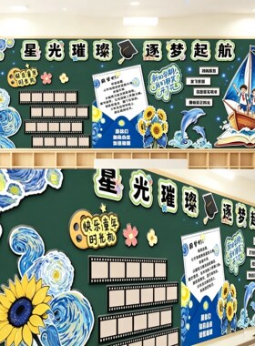 中小学幼儿园开学季主题环创教室黑板报布置学校班级文化墙贴