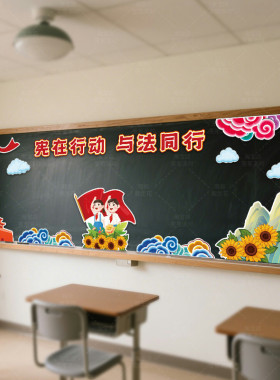学宪法治教育装饰墙贴爱国主题黑板报教室宣传普法律中小学校教室