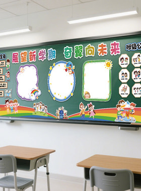 开学教室后黑板报装饰环创墙贴画班级文化中小学幼儿园新学期布置
