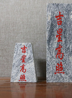 吉星高照原石材补缺角石敢当青石板式室内外路冲原石雕刻手工