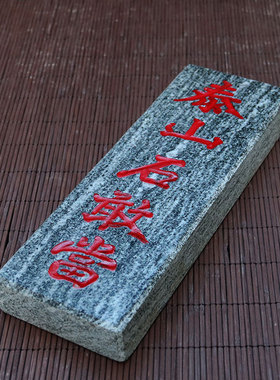 正宗纯天然太山石敢当青石板式