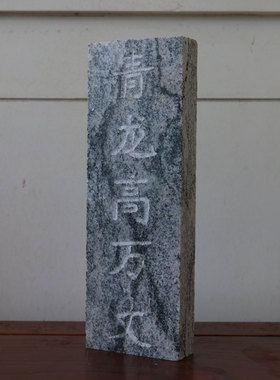 青龙高万丈天然石雕石头