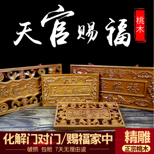 正宗桃木纯正天然天官赐福牌匾门贴门对门桃木挂件饰品风水挂件 - 图0