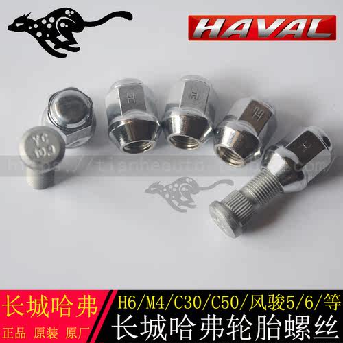 长城原装轮毂哈弗c30 H6 哈佛M4 h3 H521 H9轮胎螺丝轮毂螺帽螺杆 - 图1