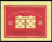 2229 Double Festive Spark 1992 Qujing 1*1 This store RMB20  up for purchase