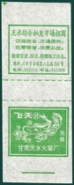 2533 Flying Sky Roll Spark Green 1989 Tianshui 1*1 This store RMB20  up for purchase