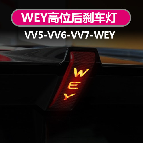 长城WEY魏派VV5改装VV6刹车灯贴摩卡碳纤车标贴VV7高位刹车灯贴纸-图1