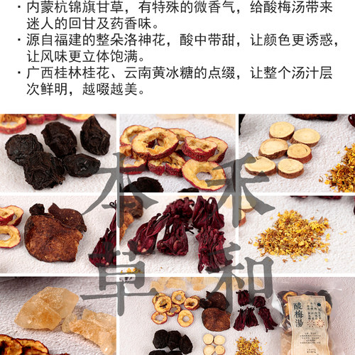 古法酸梅汤材料包111g装乌梅山楂陈皮黄冰糖等禾和本草7份包邮 - 图2