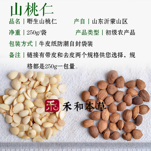 山桃仁250克沂蒙山野生新货经方中药材有带皮和去皮禾和本草包邮 - 图0