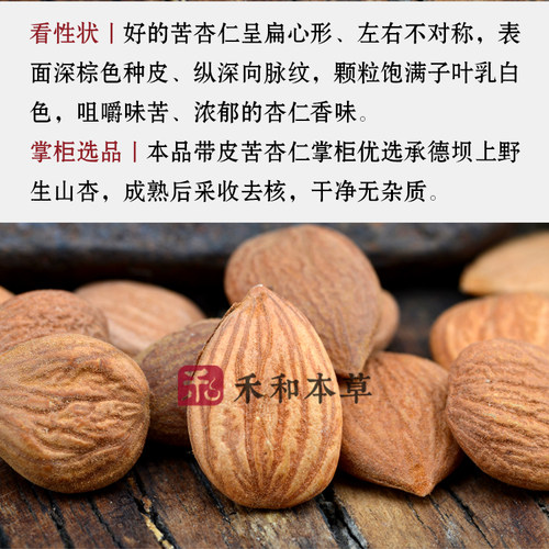 苦杏仁经方中药材250g承德带皮山杏仁无硫新货北杏仁禾和本草包邮 - 图2