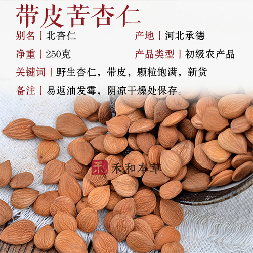 苦杏仁经方中药材250g承德带皮山杏仁无硫新货北杏仁禾和本草包邮 - 图0