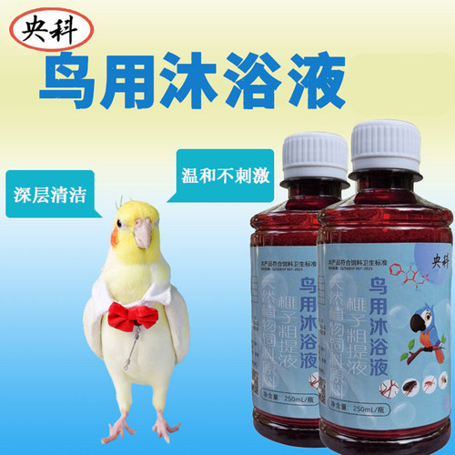 鸟用洗澡沐浴液画眉八哥小鸟鸽子鹦鹉可喝可洗 - 图0