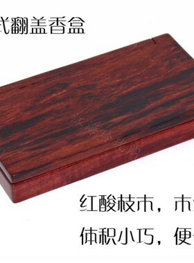 方便携带翻盖红木线香盒木质