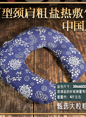 U型颈肩粗盐热敷包理疗包