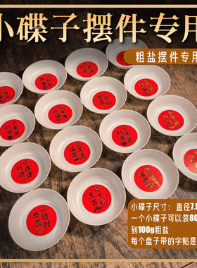 摆放粗盐专用小盘子粗盐专用小碟子海盐颗粒 乔迁结婚日常摆放