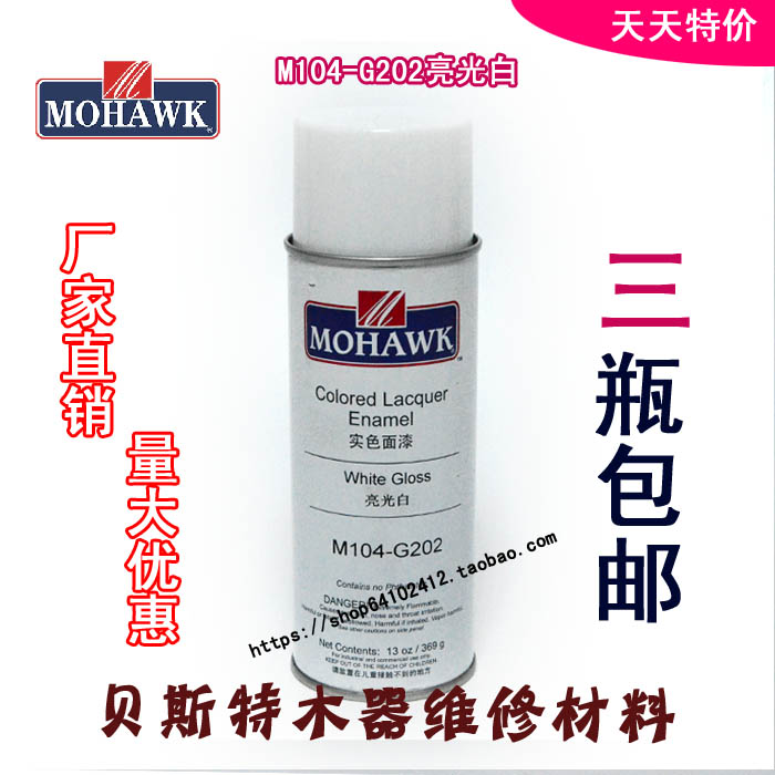 莫霍克MOHAWK家具修补维修材料实色面漆喷剂M105-3025成都象牙白 - 图1