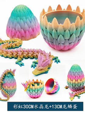 3d打印龙模型中国水晶龙鳞蛋关节可活动龙玩具摆件玩具彩虹龙蛋套