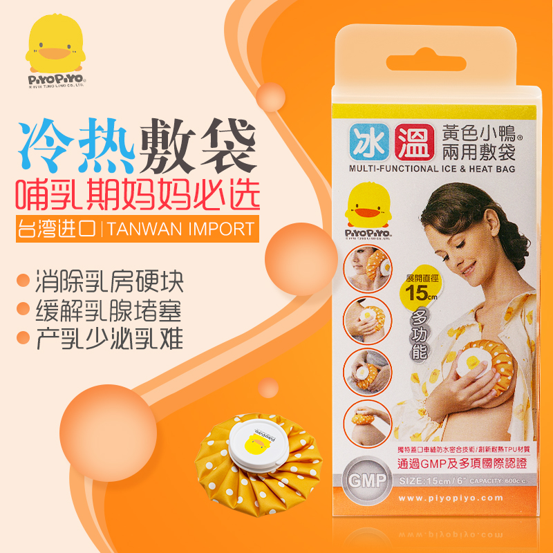 臺灣PIYOPIYO黃色小鴨冷熱敷袋乳房熱敷墊敷胸袋胸部漲奶哺乳奶墊