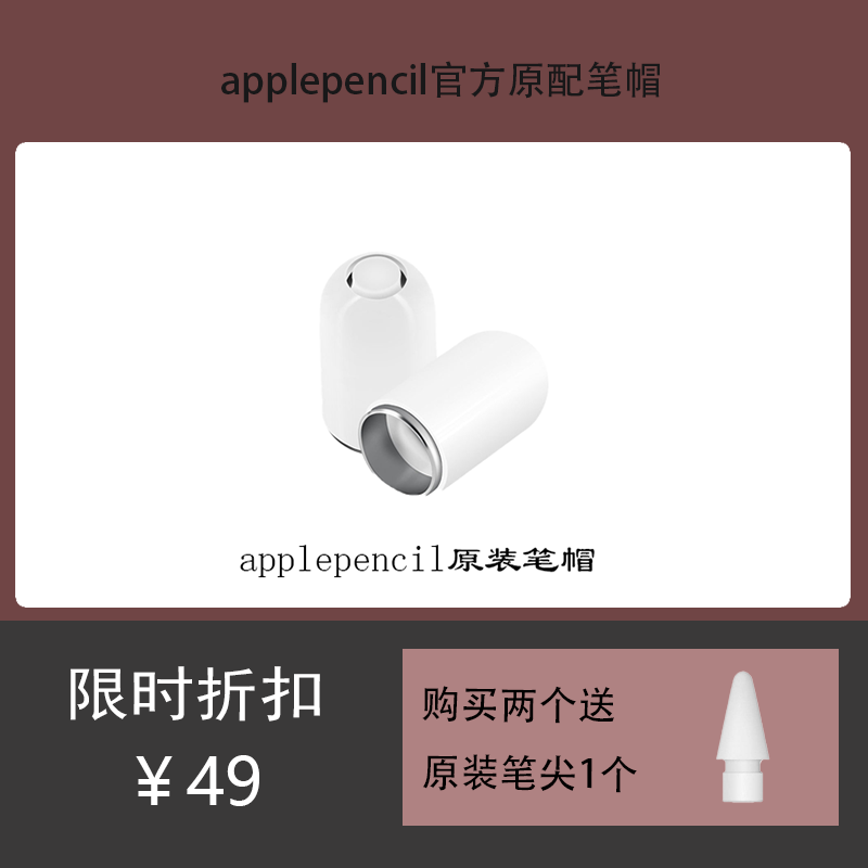Apple pencil笔帽一代磁吸笔头适用苹果配件IPAD手写笔保护帽原装,淘宝优惠券,粉丝福利购,淘宝优惠卷