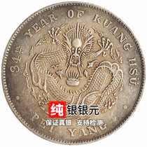 Baopure silver Guangxu Yuanbao Beiyang made 34 years silver Yuan Kuoping Seven Money 20% Antiquity Collection The Great Qing Long Boss Yang